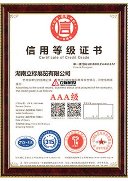 AAA信用等級(jí)證書(shū)