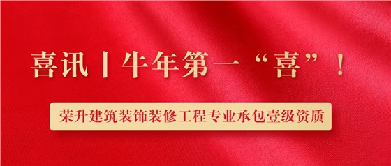 立標喜訊丨熱烈祝賀我司榮升建筑裝修裝飾工程專業(yè)承包壹級資質(zhì)