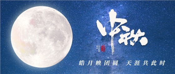 中秋佳節(jié)丨一輪明月照古今，萬千詩情共中秋