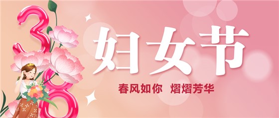 春風(fēng)如你 熠熠芳華 | 祝親愛的你節(jié)日快樂！