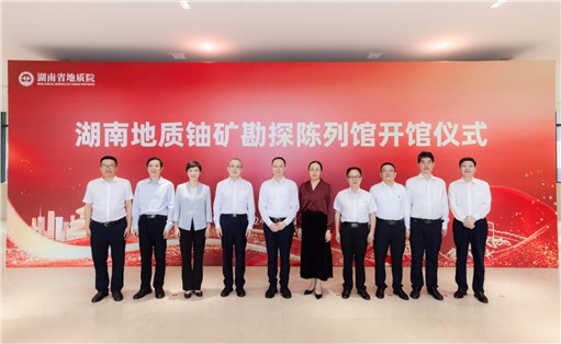 喜訊！湖南地質(zhì)鈾礦勘探陳列館開館!